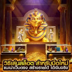 วิธีเล่นสล็อต